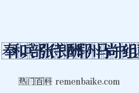 奉和兵部张侍郎酬郓州马尚书组词是什么意思的图片